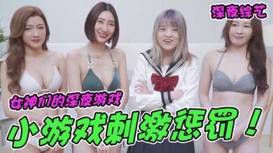 三女玩真接受OO惩罚.